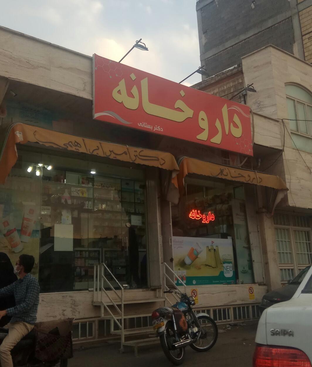 داروخانه دکتر بستانی