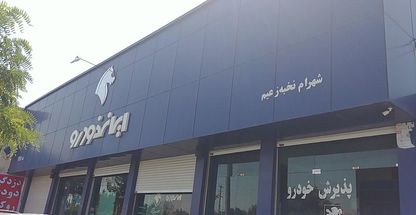 نمایندگی ایران خودرو شهر هشتگرد