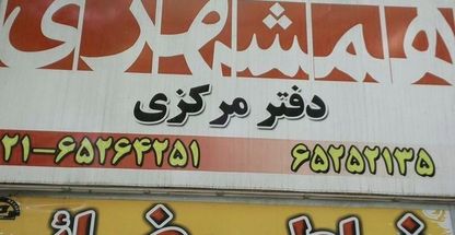 دفترمرکزی روزنامه همشهری