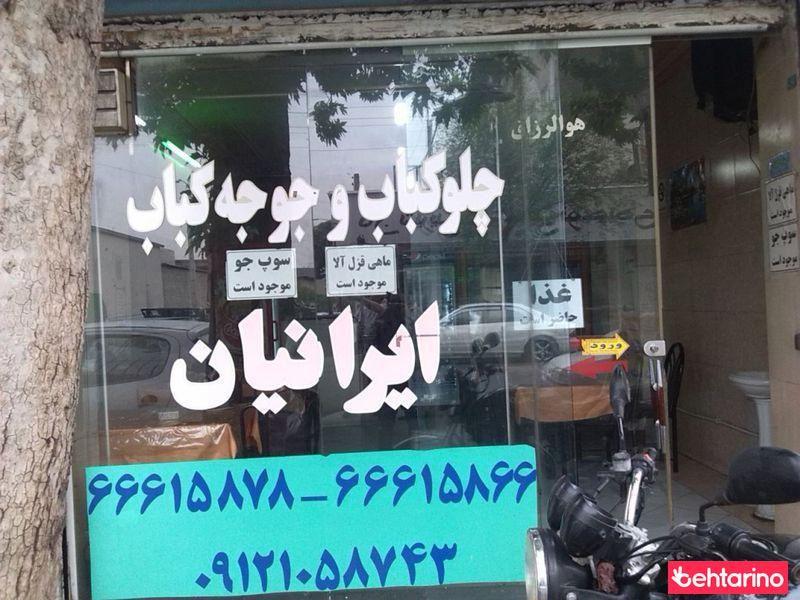 رستوران ایرانیان