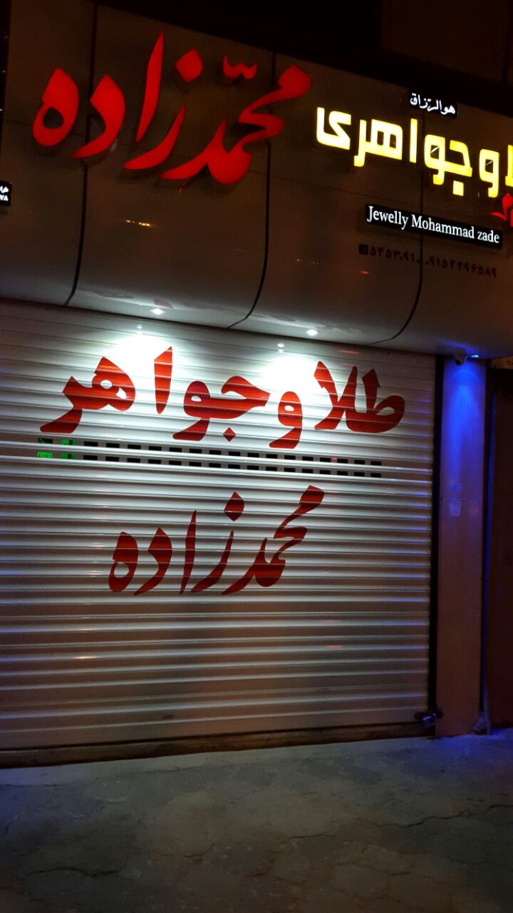 طلافروشی محمدزاده