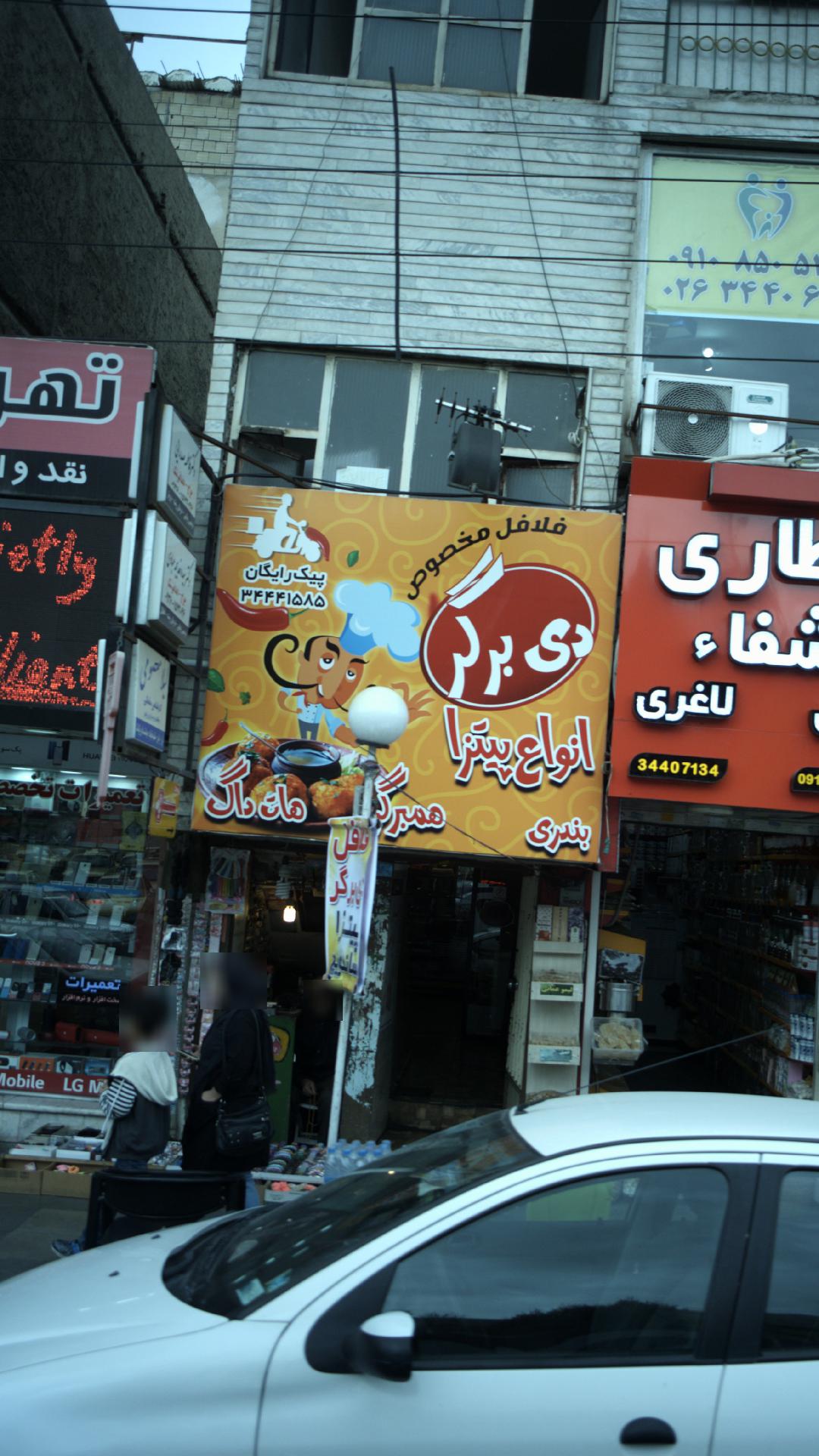 فلافل مخصوص دی برگر