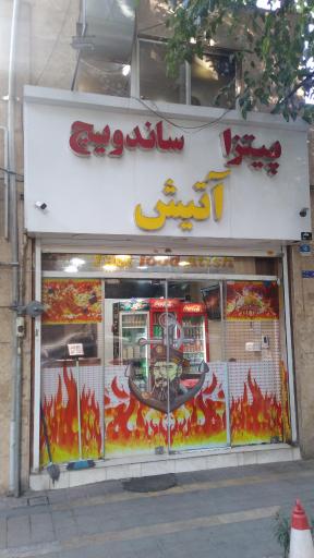 فست فود آتیش