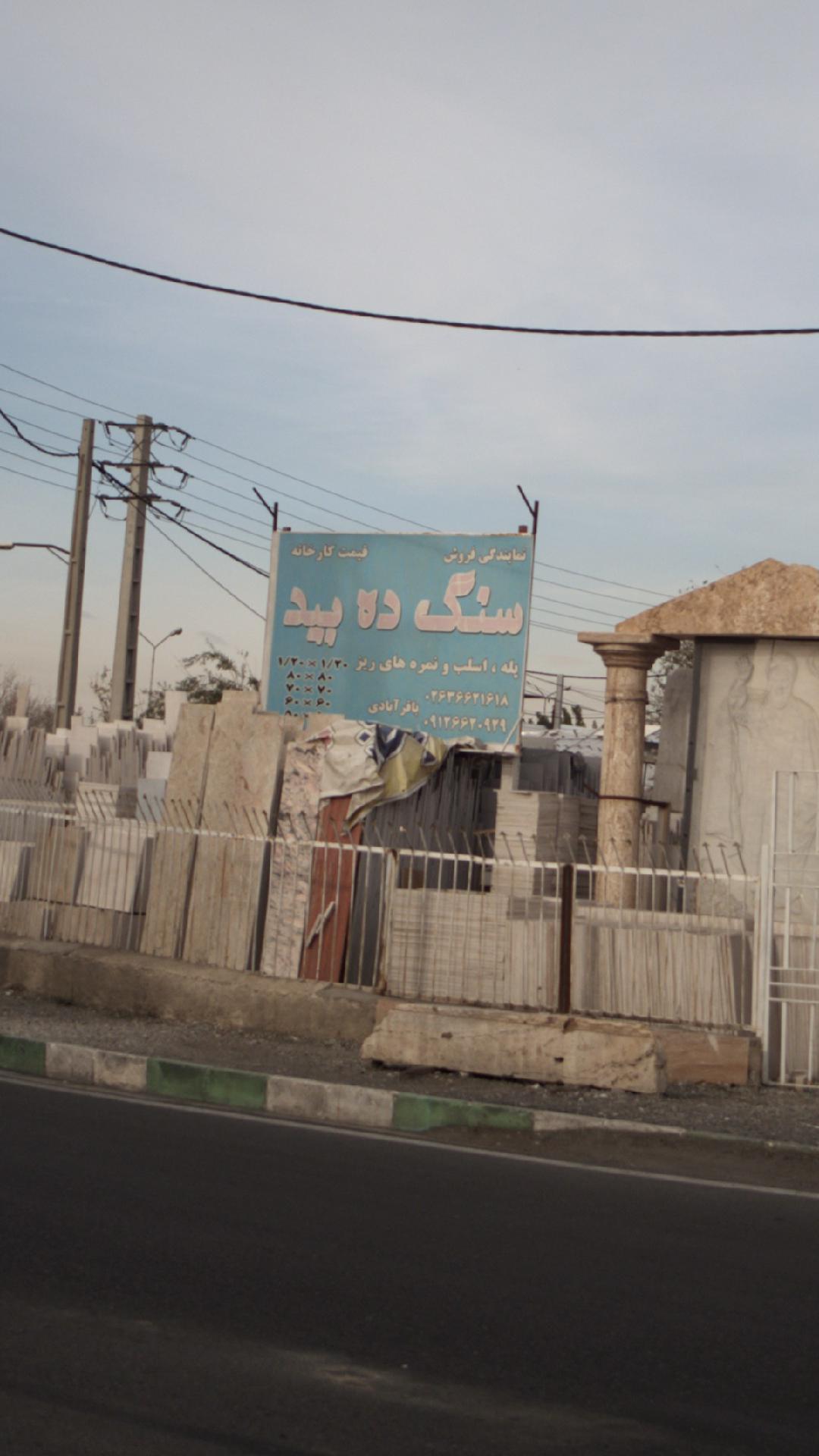 سنگ ده بید