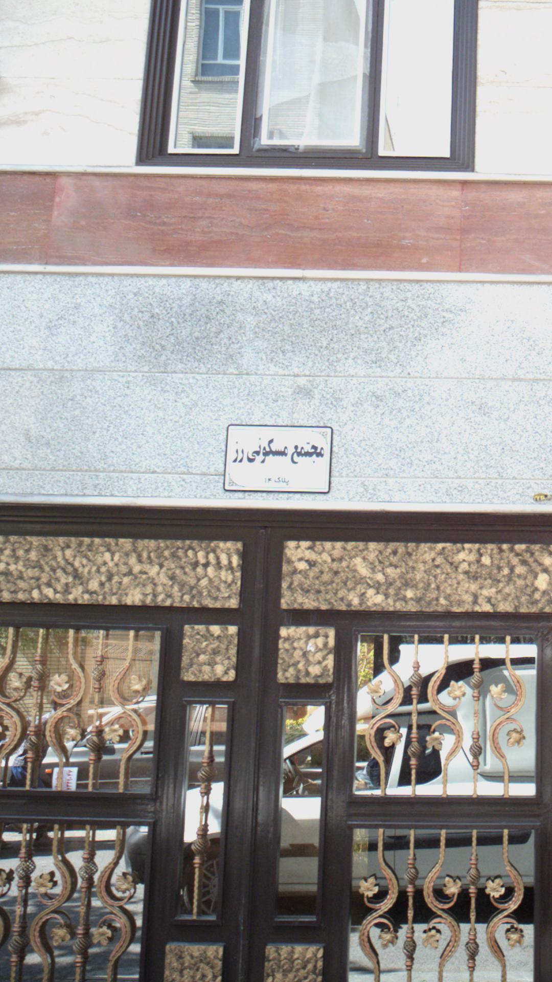 مجتمع مسکونی رز