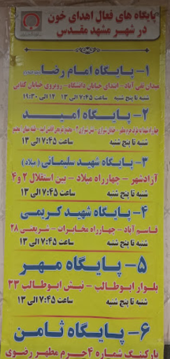 پایگاه اهدای خون امام رضا