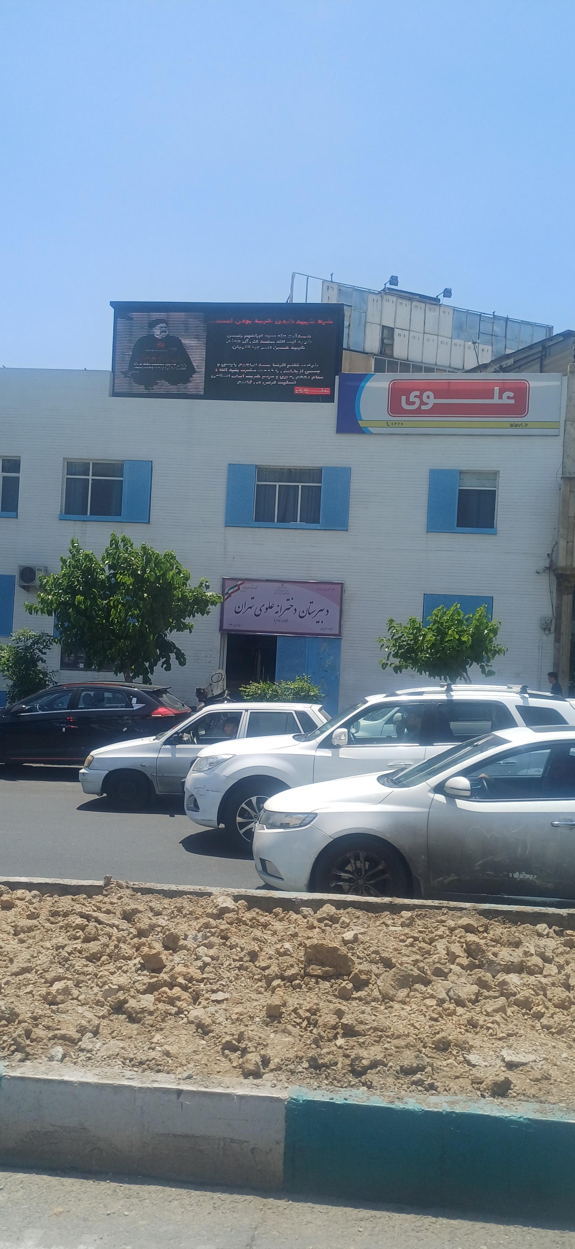 دبیرستان دخترانه علوی