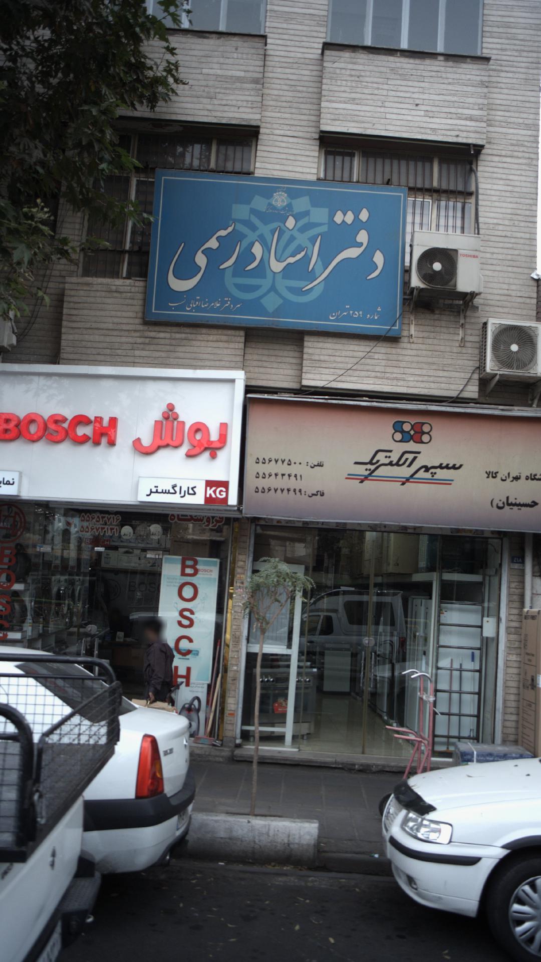 دفتر اسناد رسمی ۲۵۹ تهران