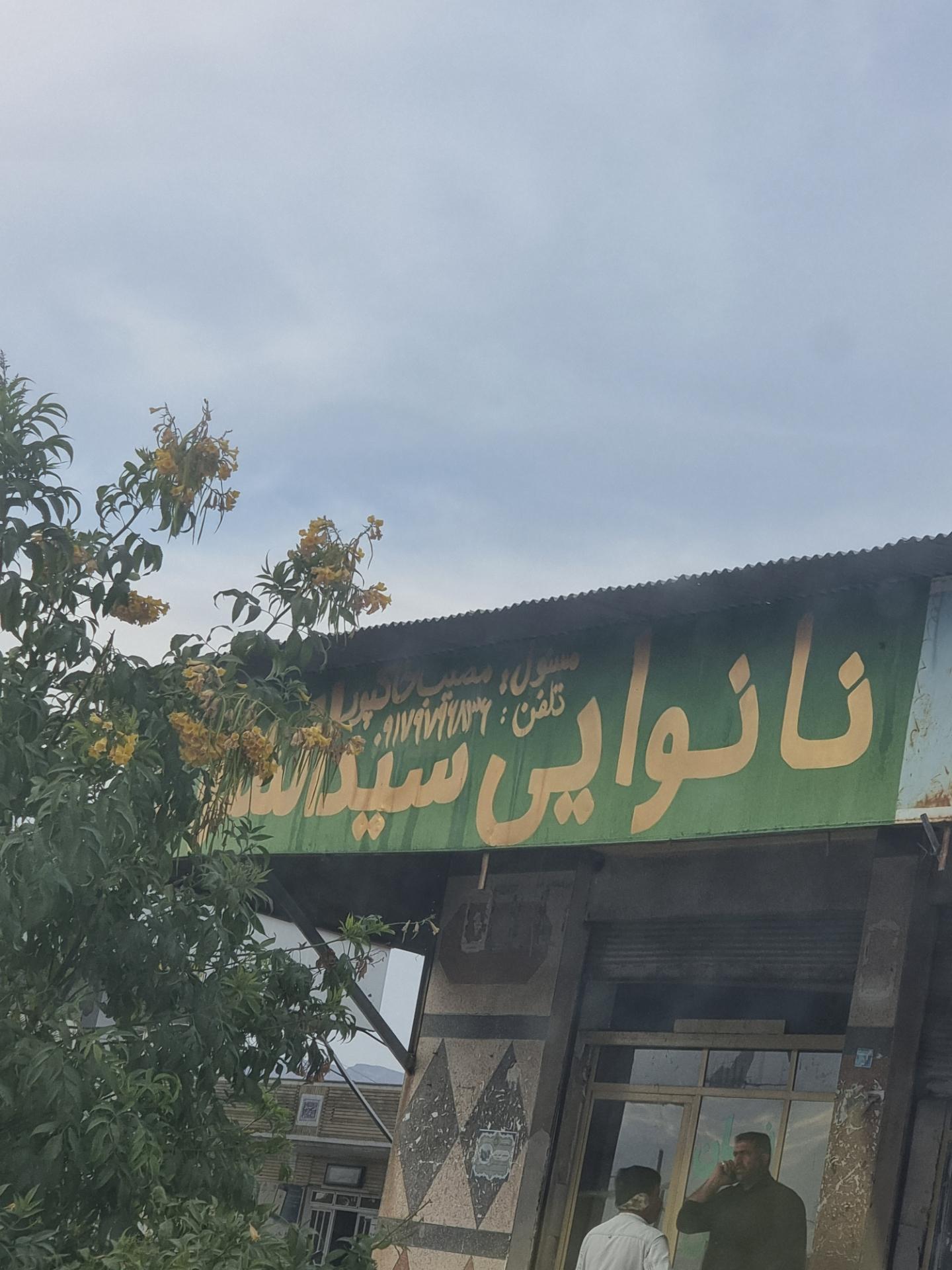 نانوایی برادران رخ فیروز