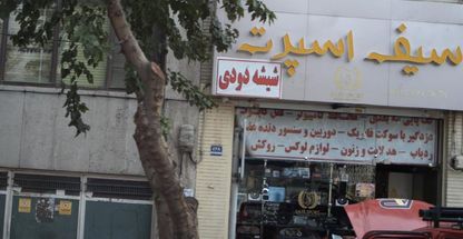 فروشگاه سیف اسپرت