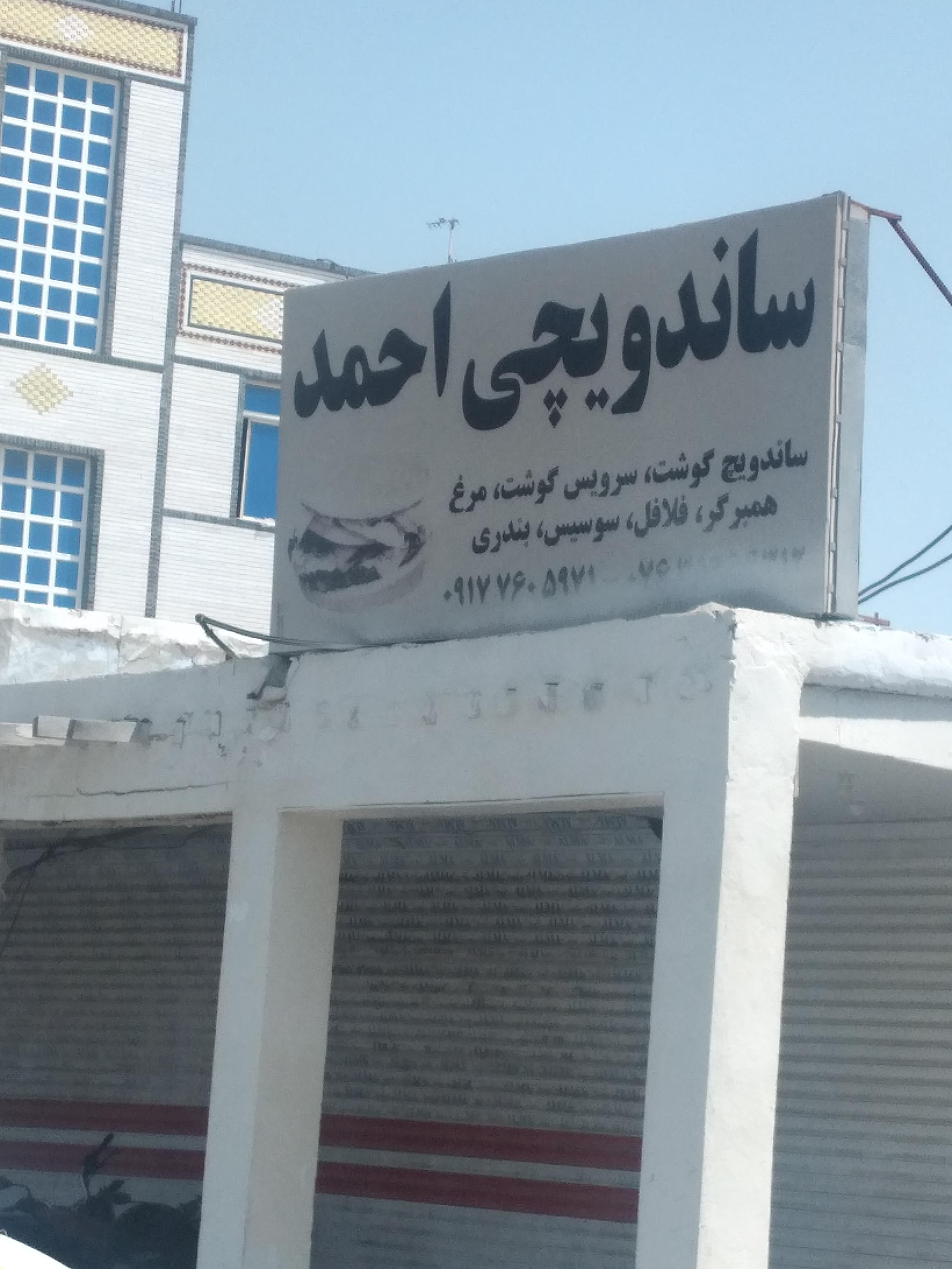 ساندویچی احمد