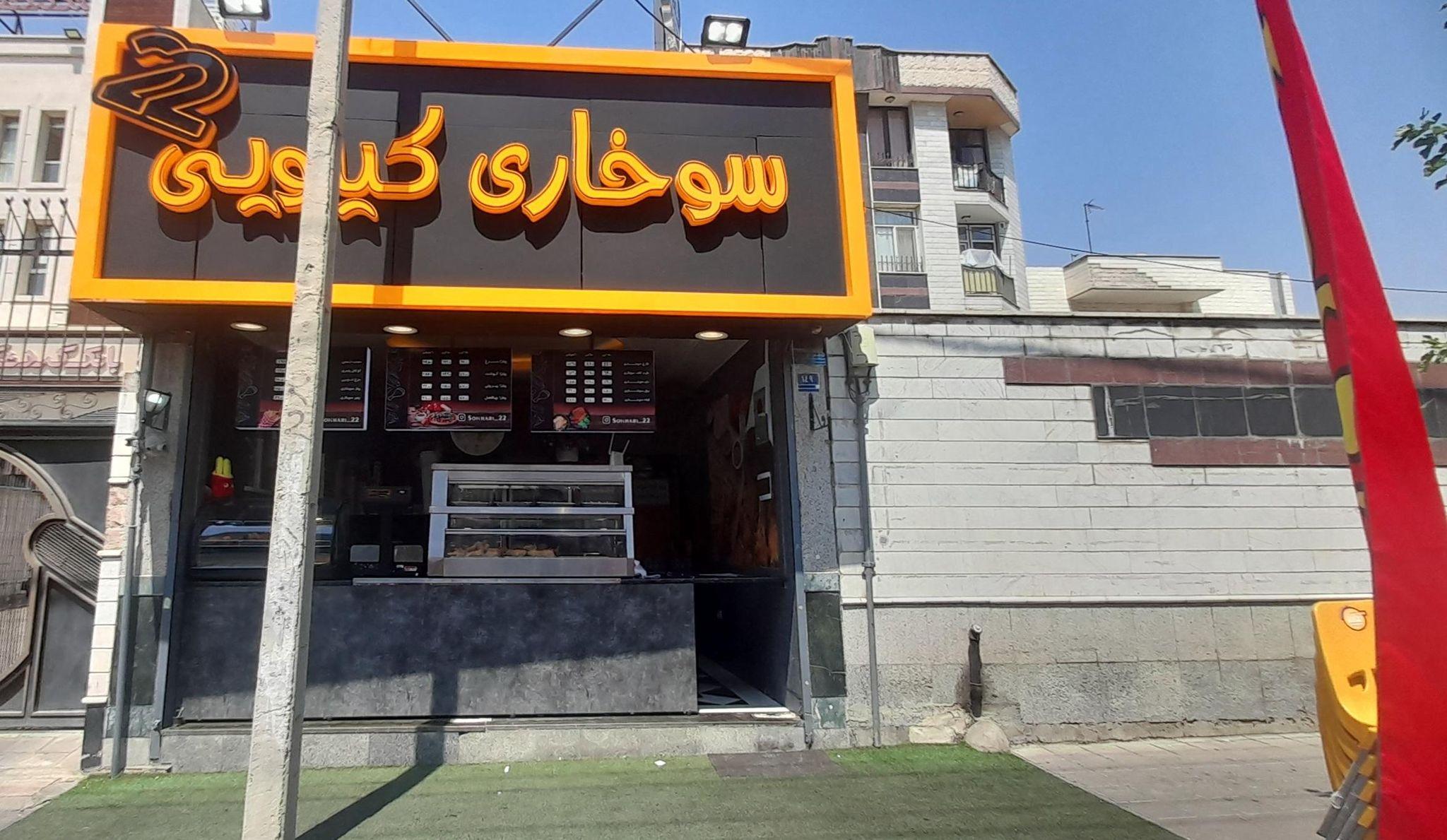 سوخاری کیلویی 22