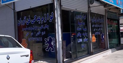 لوازم یدکی فن آوران