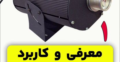 لوگوپروژکتورهای تبلیغاتی ونورپردازی حقی