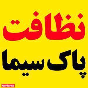 خدمات نظافتی پاک سیما