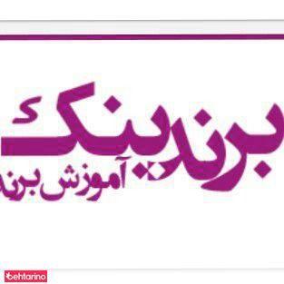 وب سایت آموزش برندینگ و برندسازی برندینک