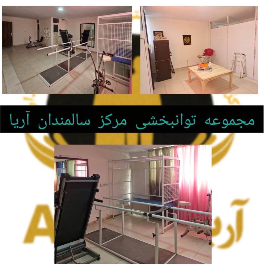خانه سالمندان و مرکز توانبخشی آریا