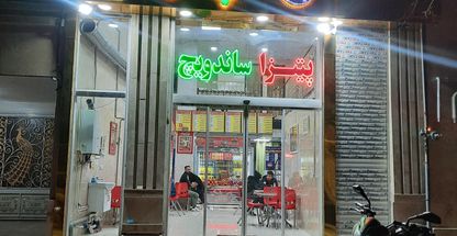 پیتزا پسرخاله