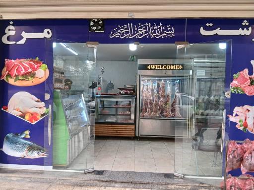 سوپر گوشت و مرغ بره ناقلا