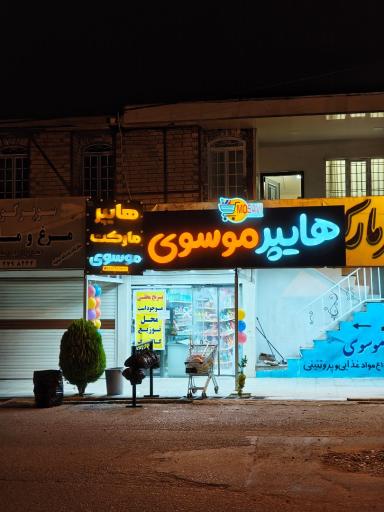 هایپر موسوی