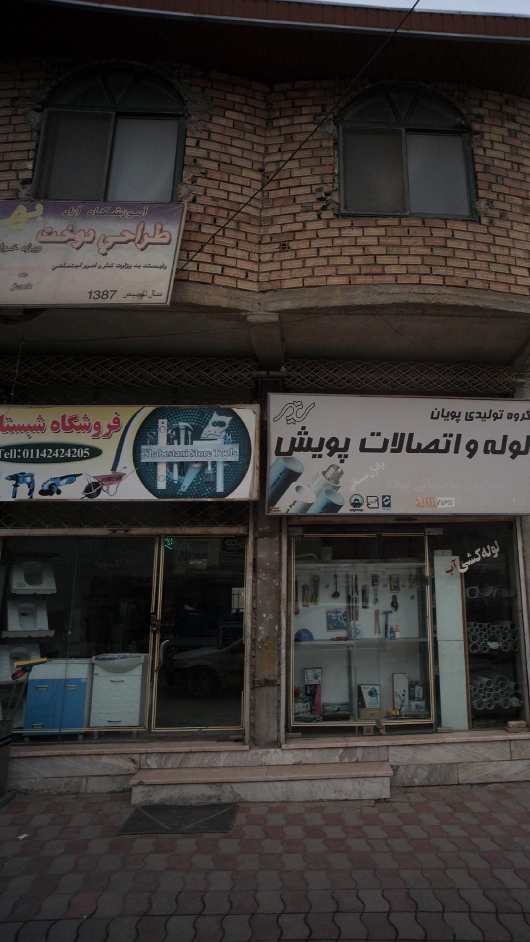 فروشگاه شبستان