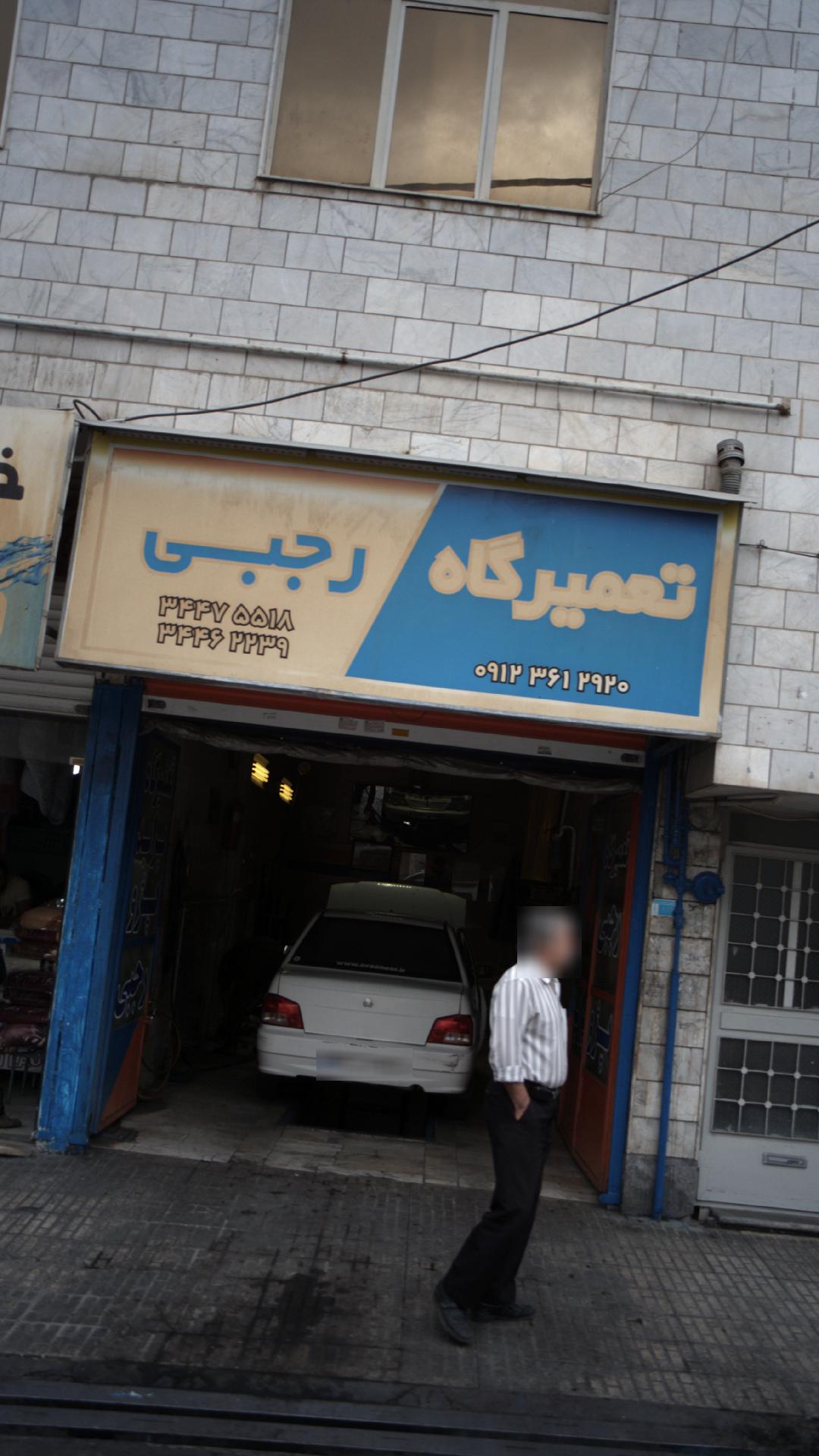 تعمیرگاه رجبی