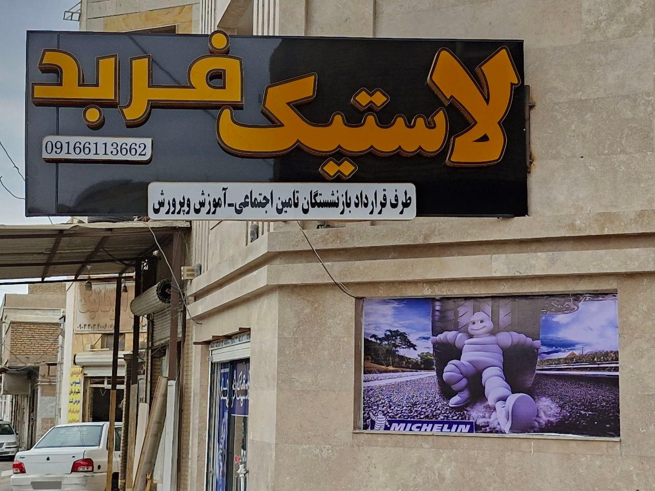 لاستیک فروشی باوی