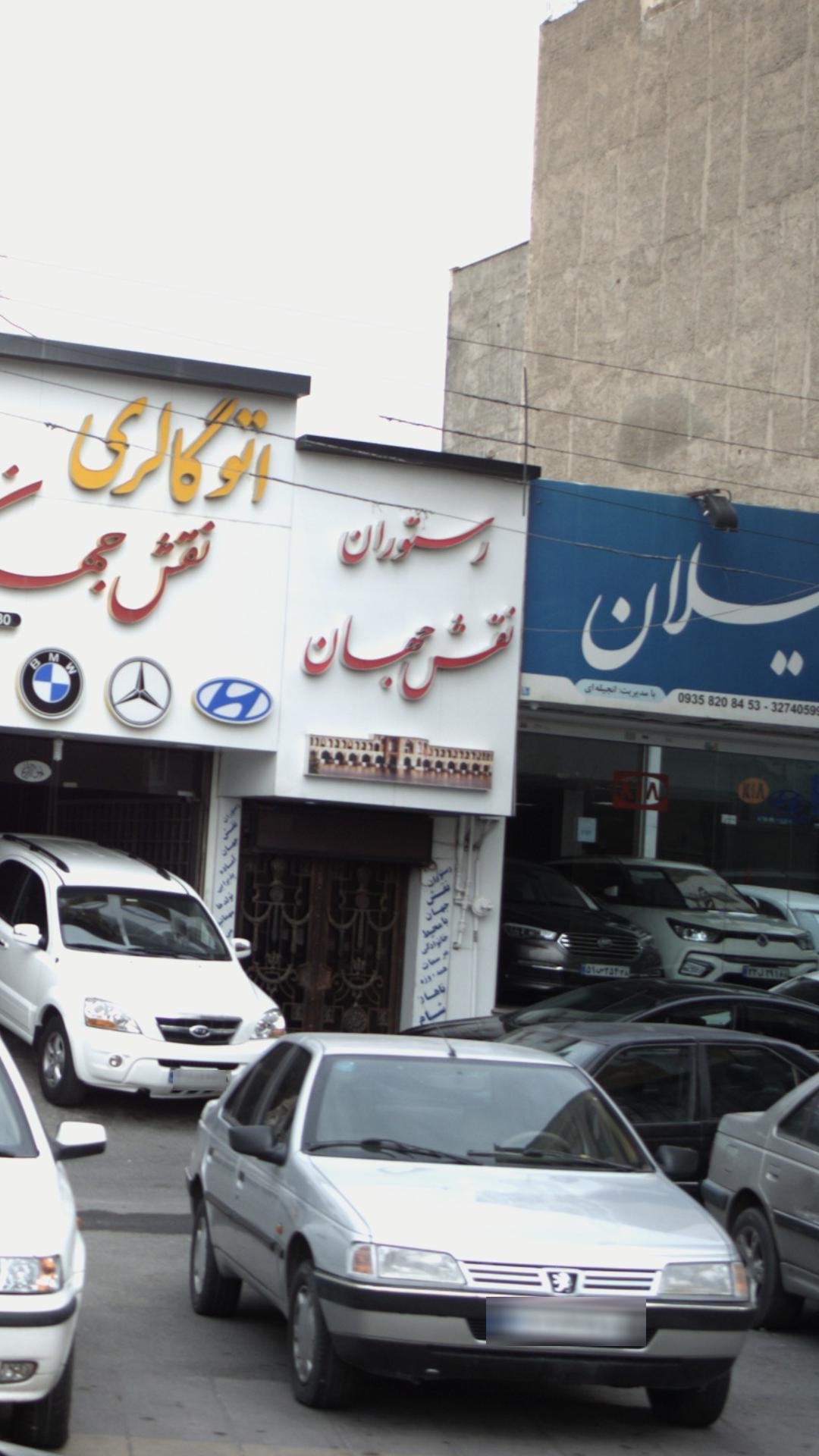 رستوران نقش جهان