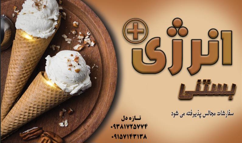 بستنی سنتی انرژی پلاس