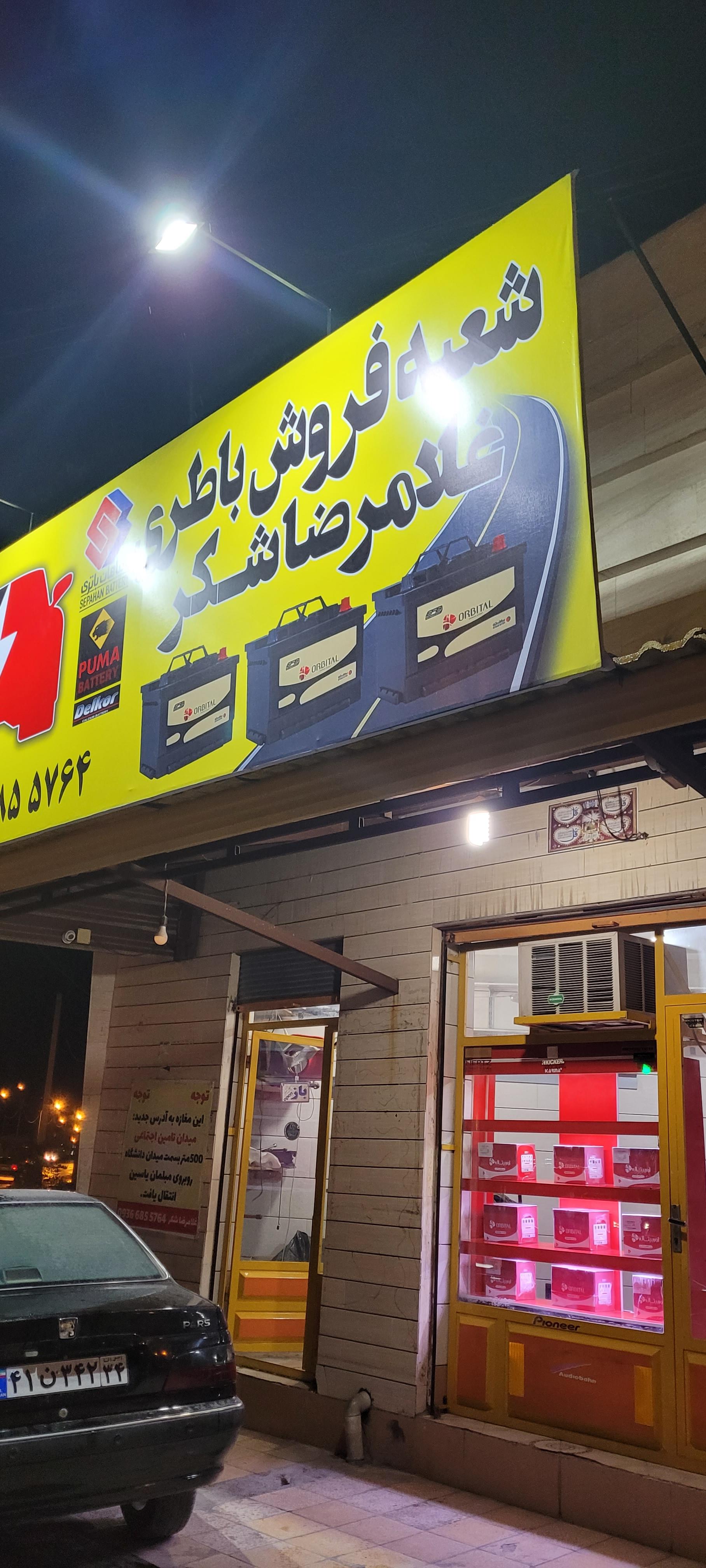 شعبه فروش باطری غلامرضا شکر