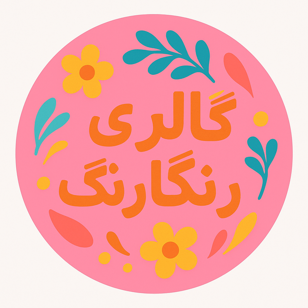 گالری آرایشی رنگارنگ
