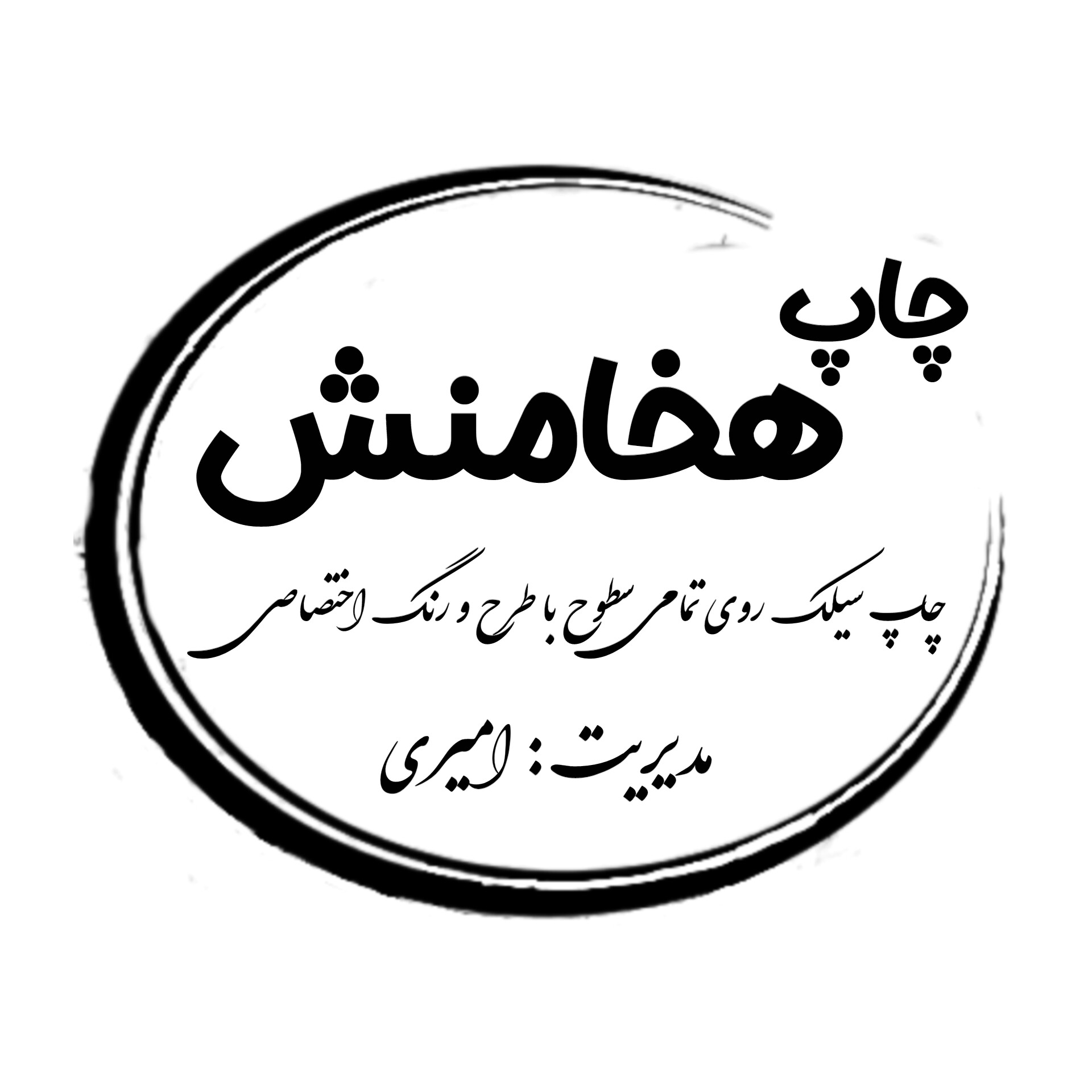 چاپ وتابلو سازی هخامنش