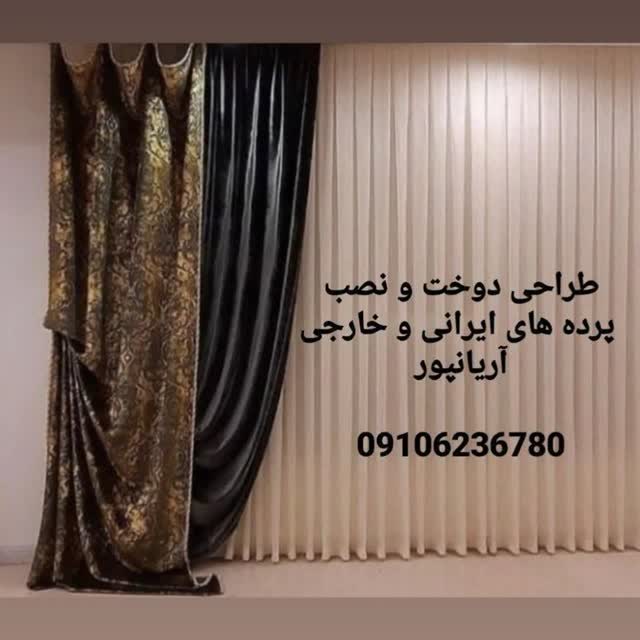 فروش ، دوخت و طراحی همه مدل پرده
