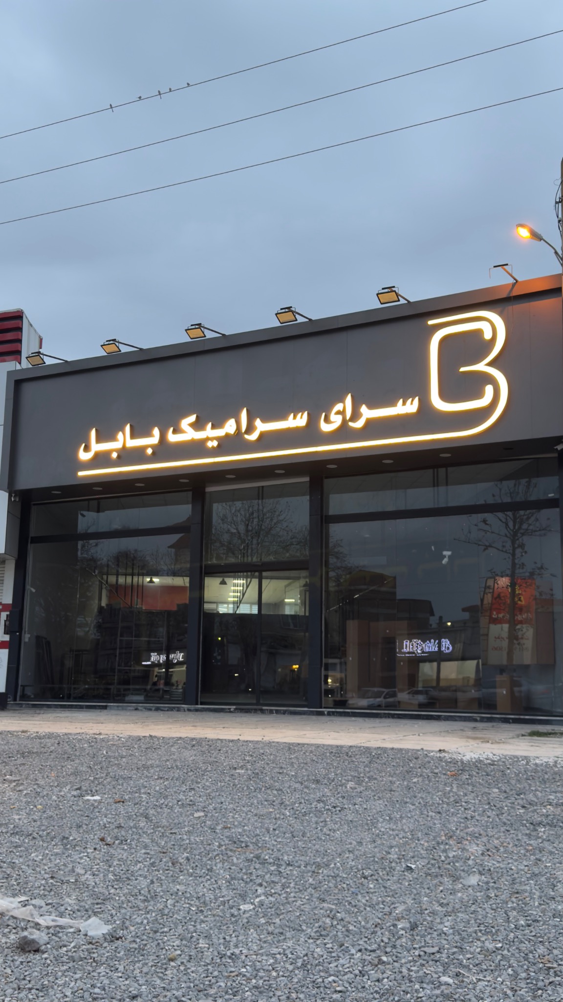 سرای سرامیک بابل