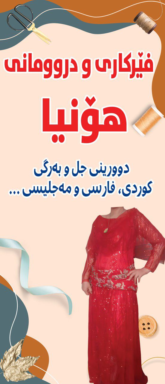 خیاطی هونیا