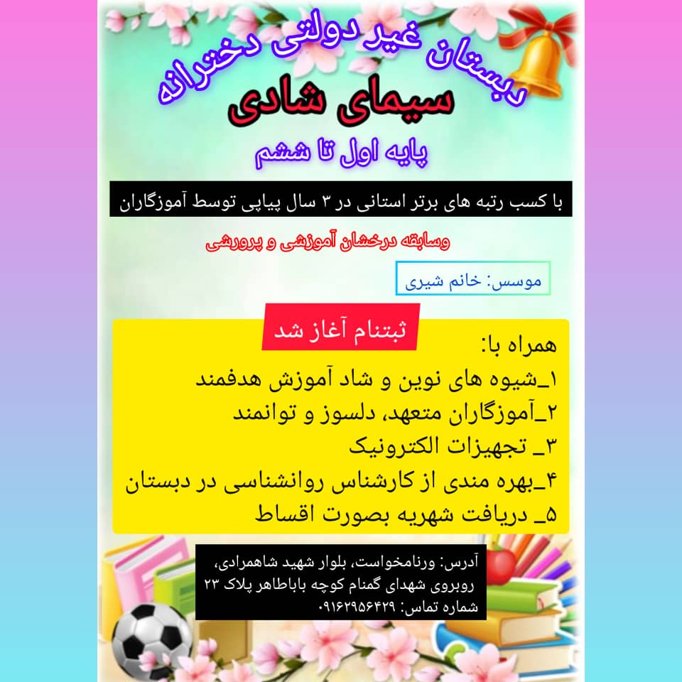 دبستان غیر دولتی دخترانه سیمای شادی