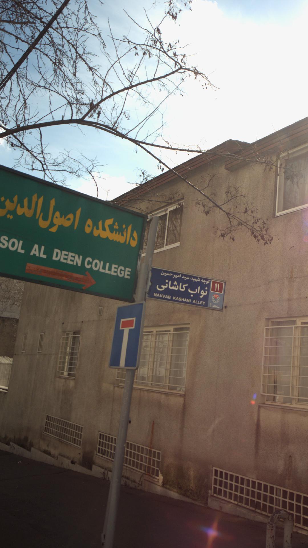 دانشکده اصول الدین