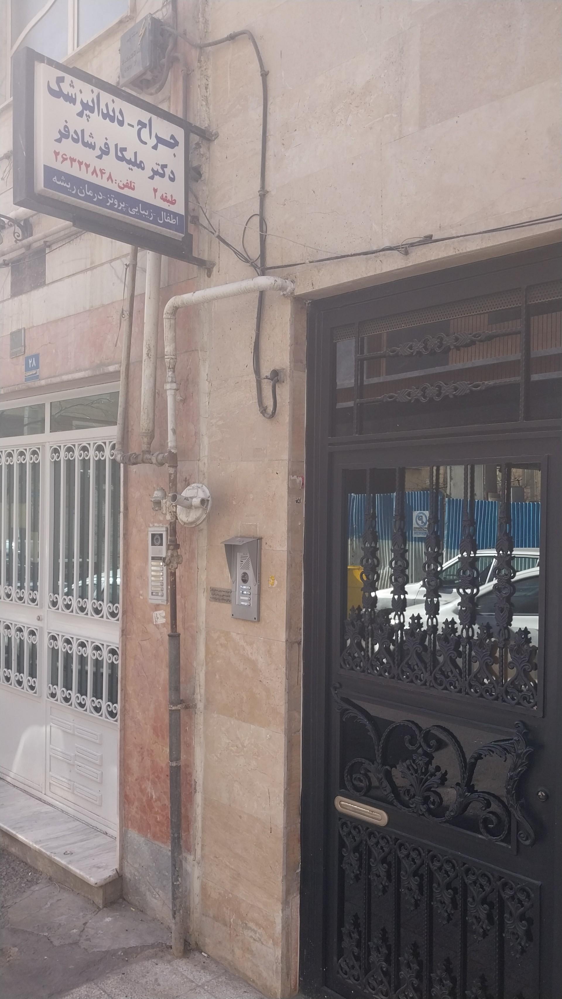 دندانپزشکی دکتر ملیکا فرشادفر(صدور معرفی نامه آنلاین)