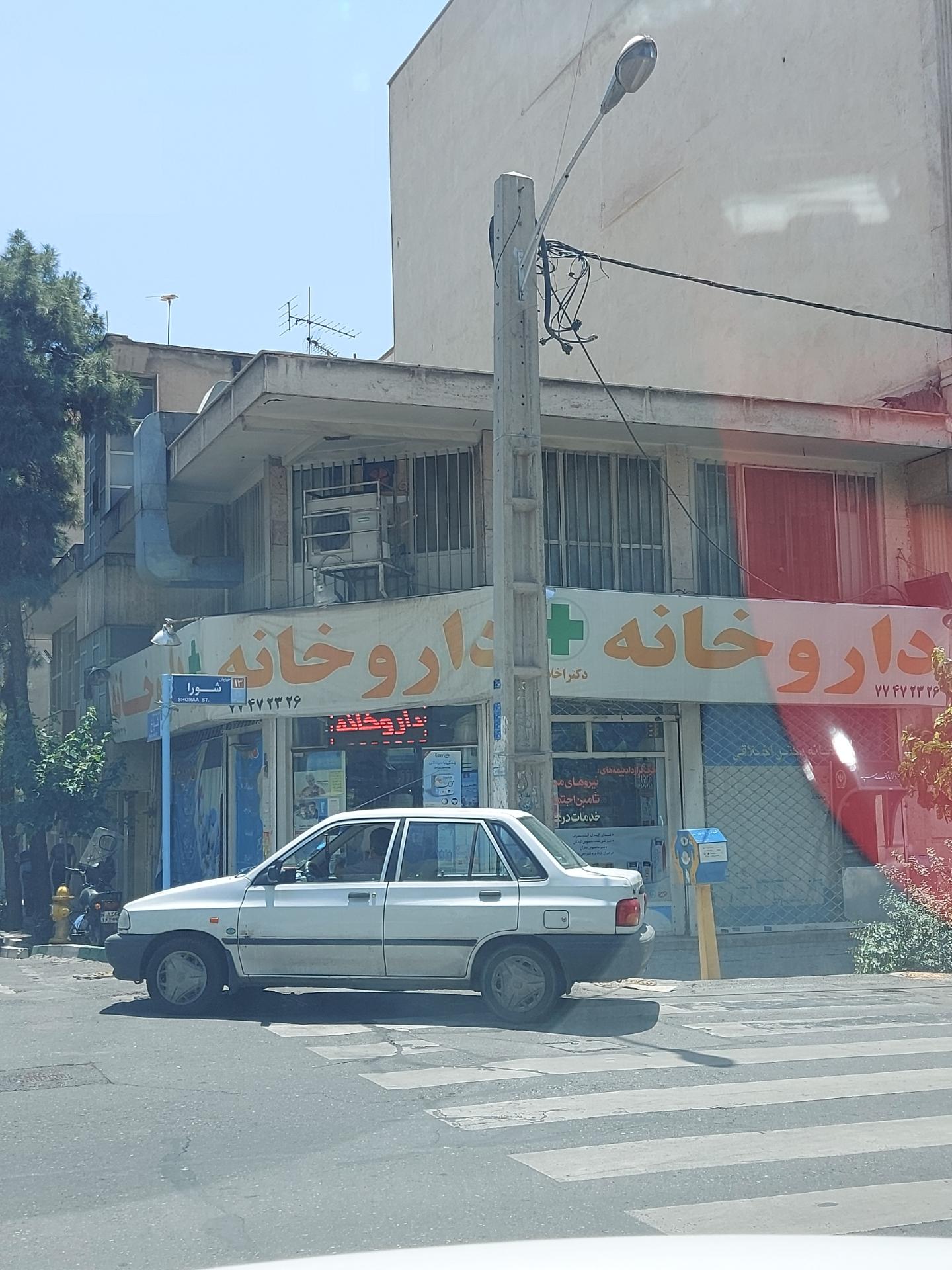 داروخانه دکتر شهریار ابراهیمی