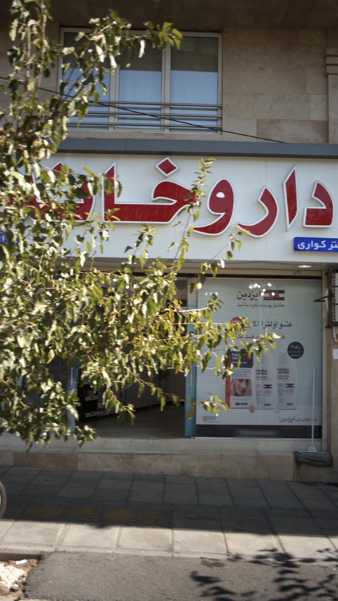 داروخانه دکتر کواری