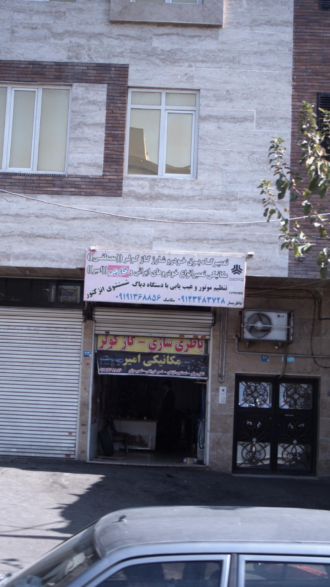تعمیرگاه سپهر (آلبرت)