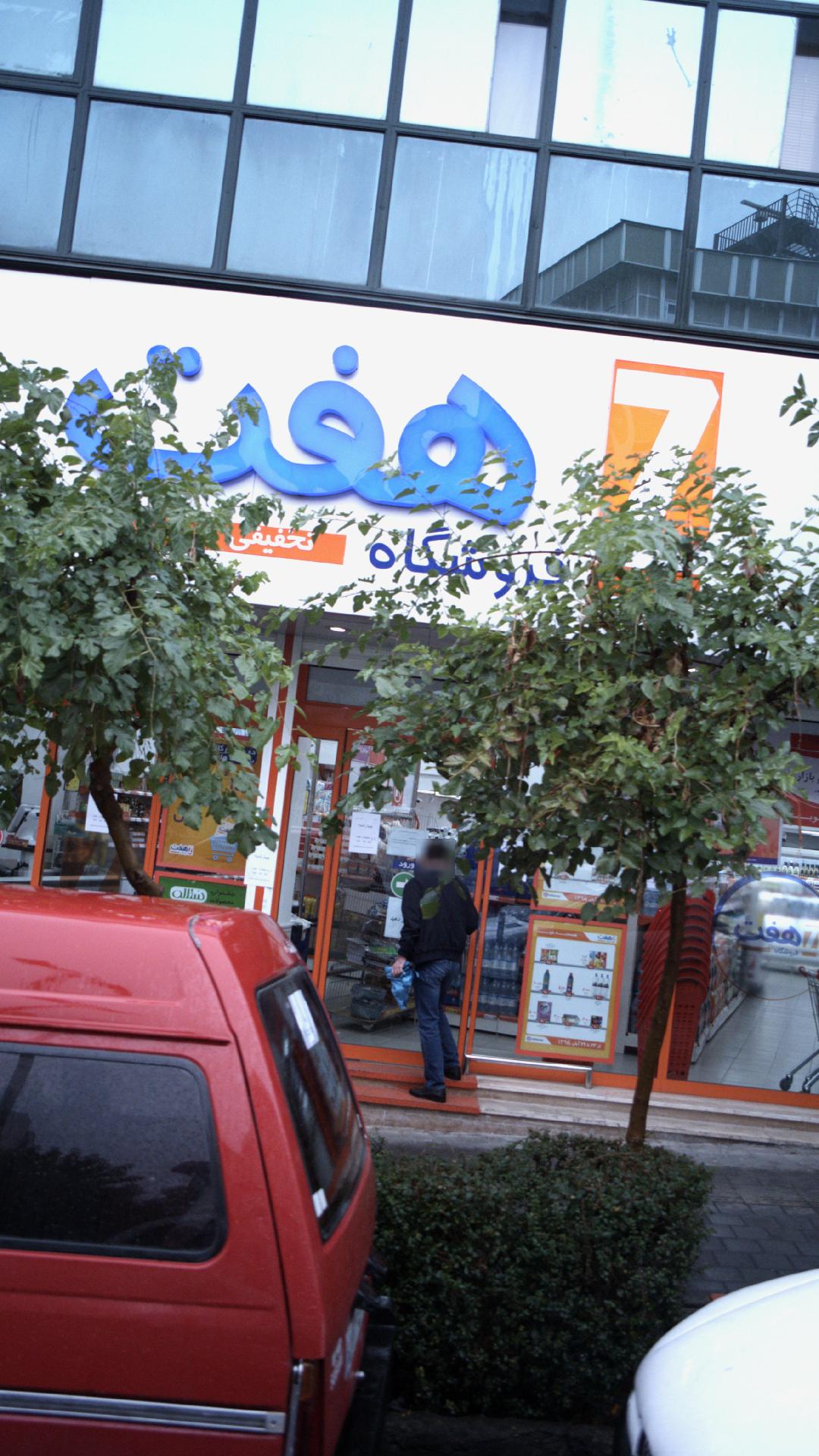 سوپرمارکت 7 دریانی