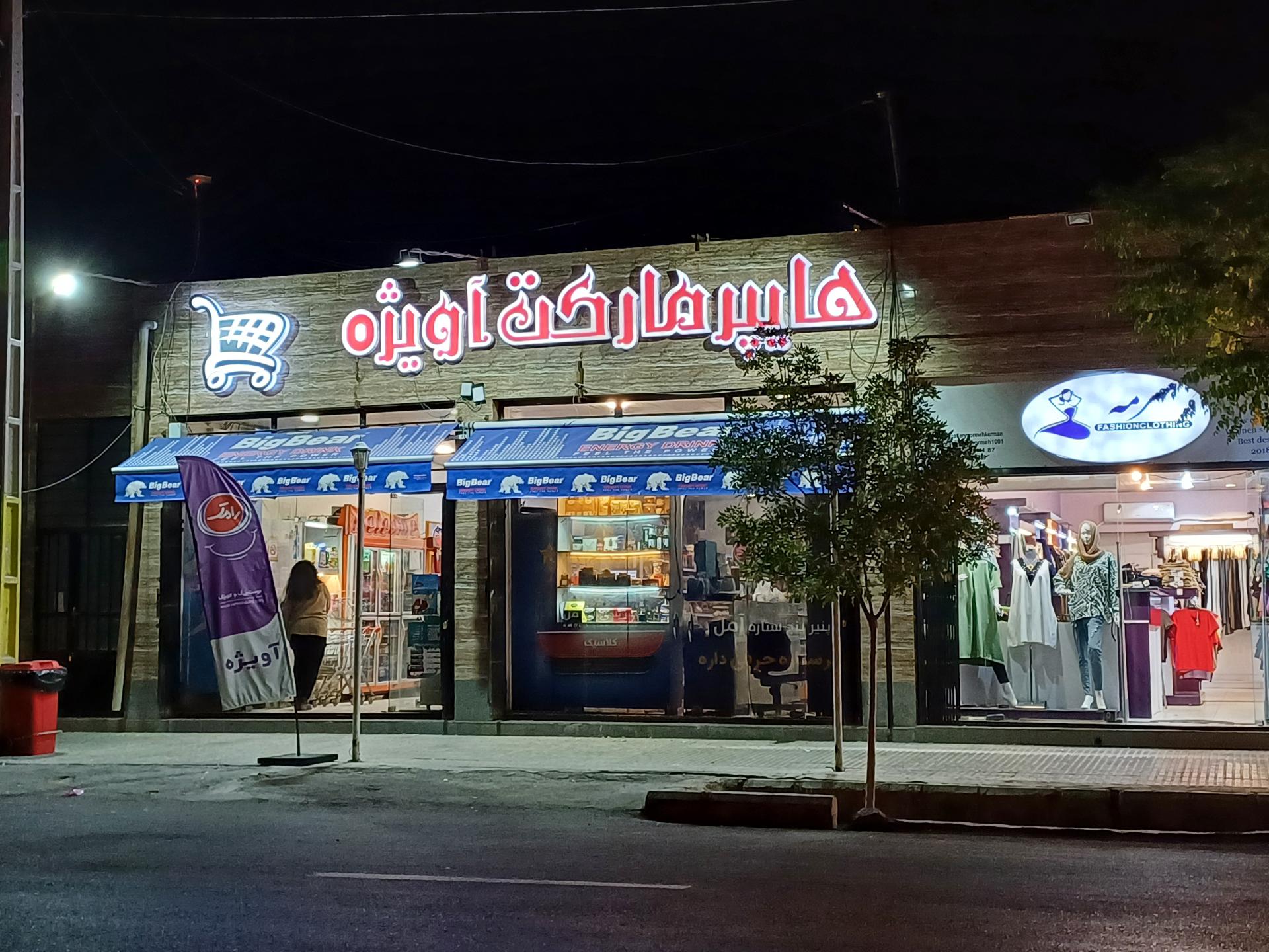 سوپرمارکت جهانشاهی