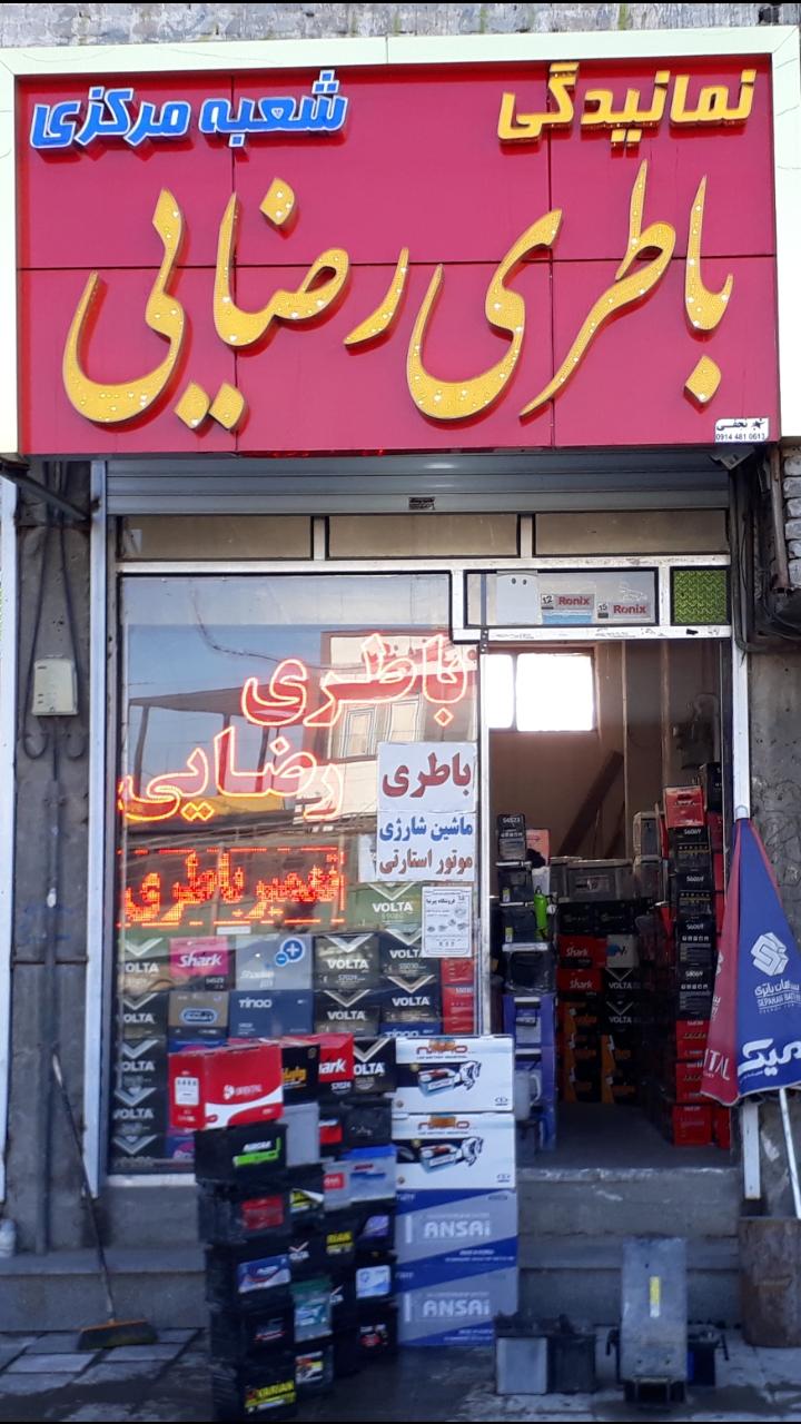 نمایندگی باطری بلال رضایی