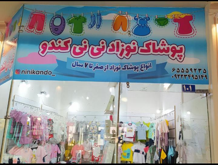 پوشاک بچه گانه نی نی کندو