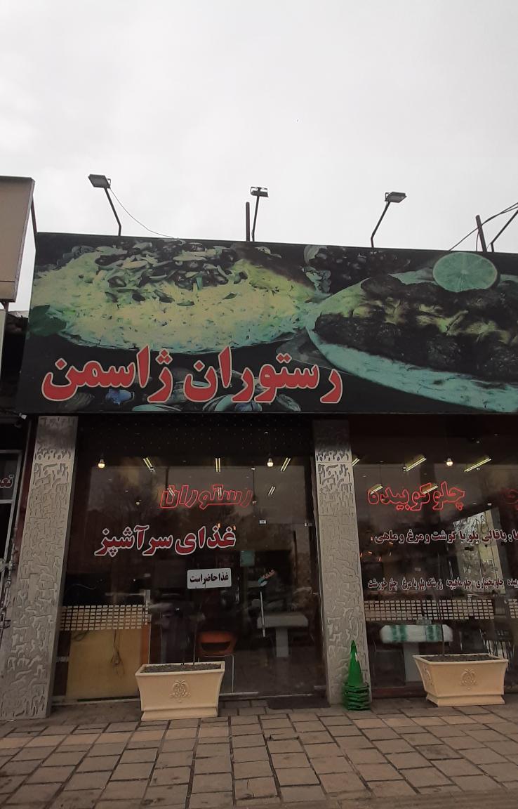 رستوران ژاسمن