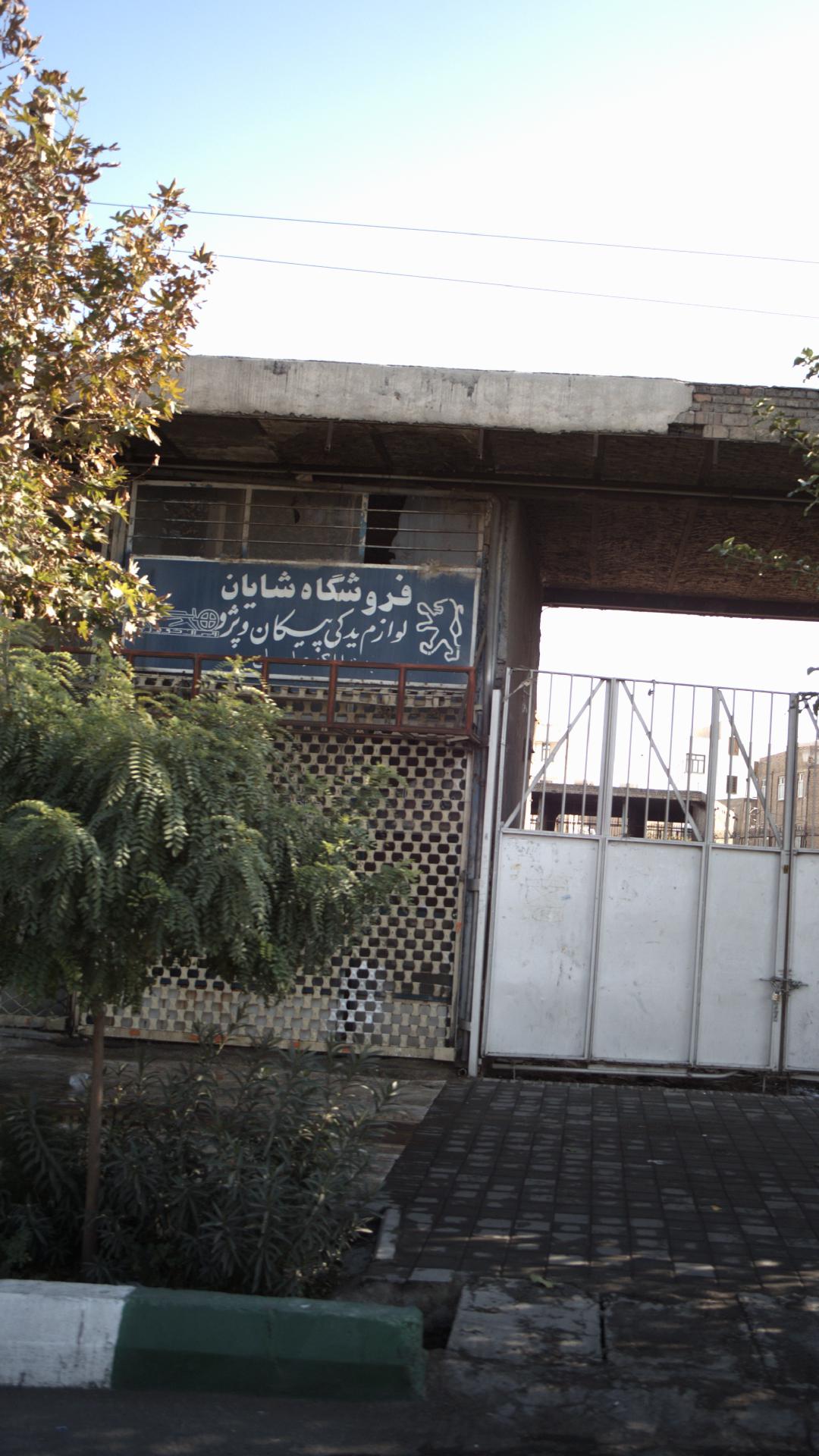 فروشگاه شایان
