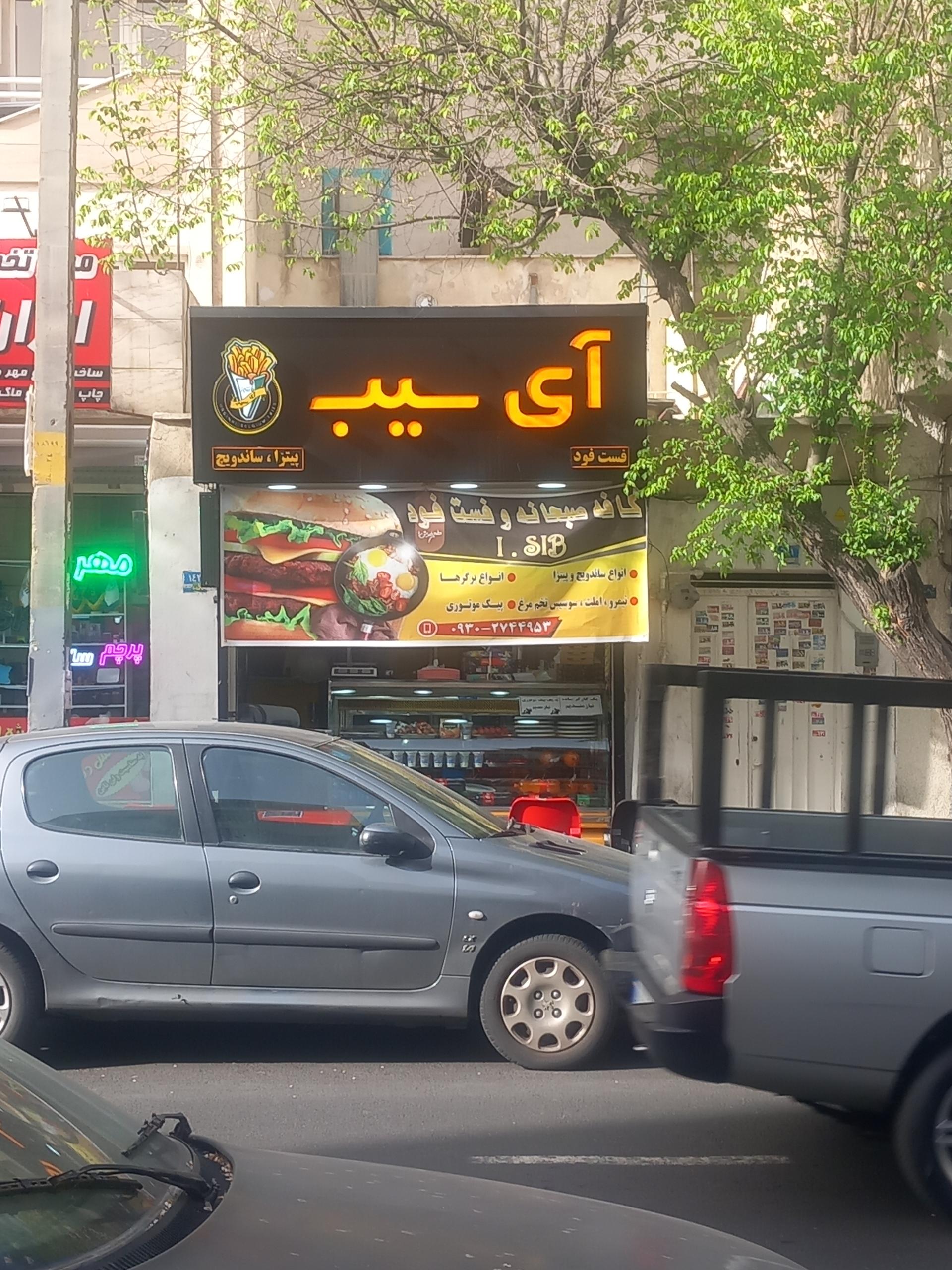 فست فود شادی