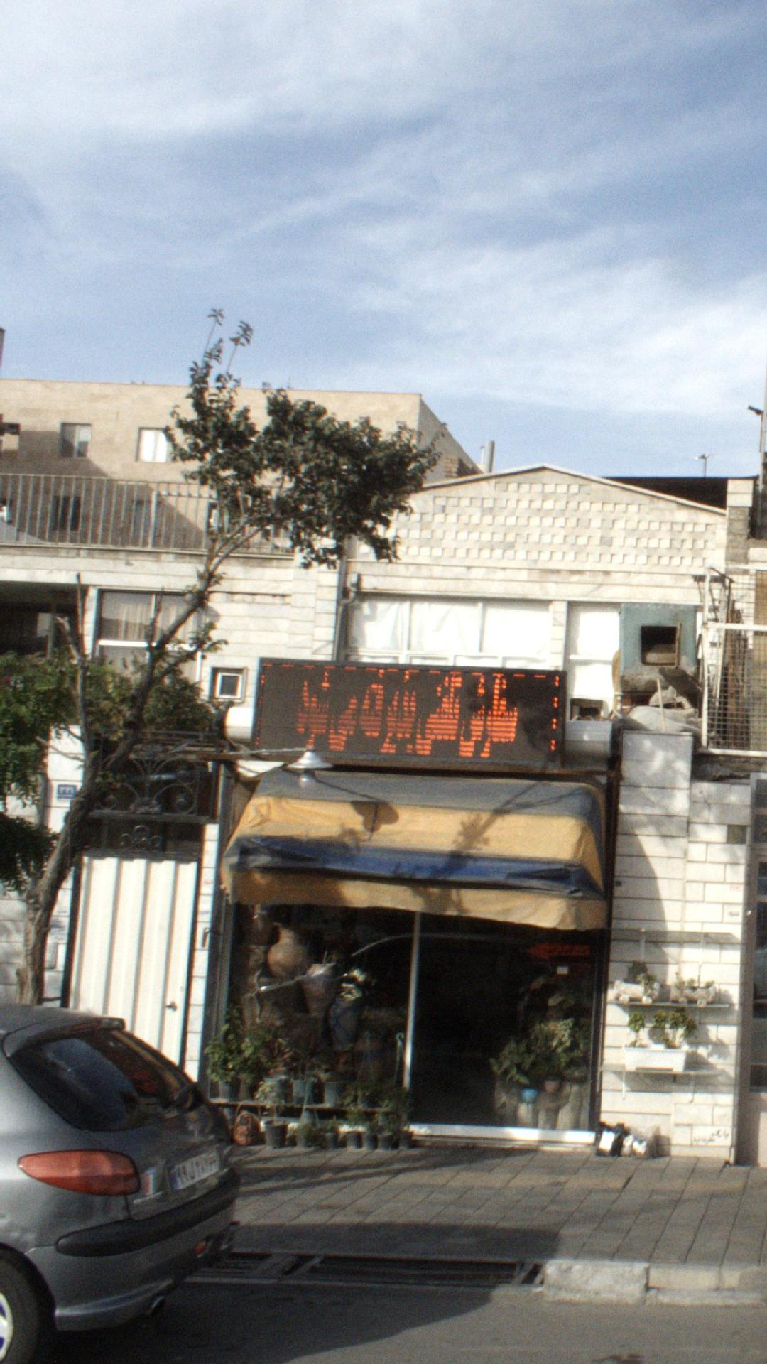 گل فروشی