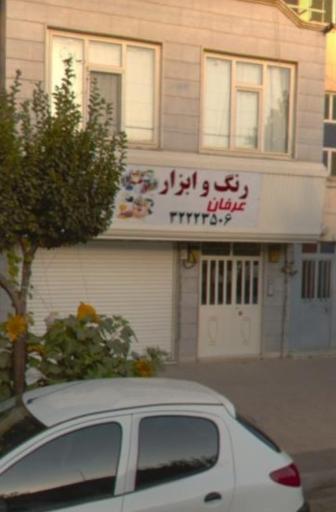رنگ و ابزار عرفان